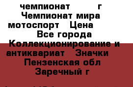 11.1) чемпионат : 1969 г - Чемпионат мира - мотоспорт › Цена ­ 290 - Все города Коллекционирование и антиквариат » Значки   . Пензенская обл.,Заречный г.